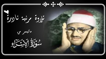 محمد صديق المنشاوي || تلاوة مرئية نادرة مميزة ﴿ وَلَقَدْ كَرَّمْنَا بَنِي آدَمَ ﴾