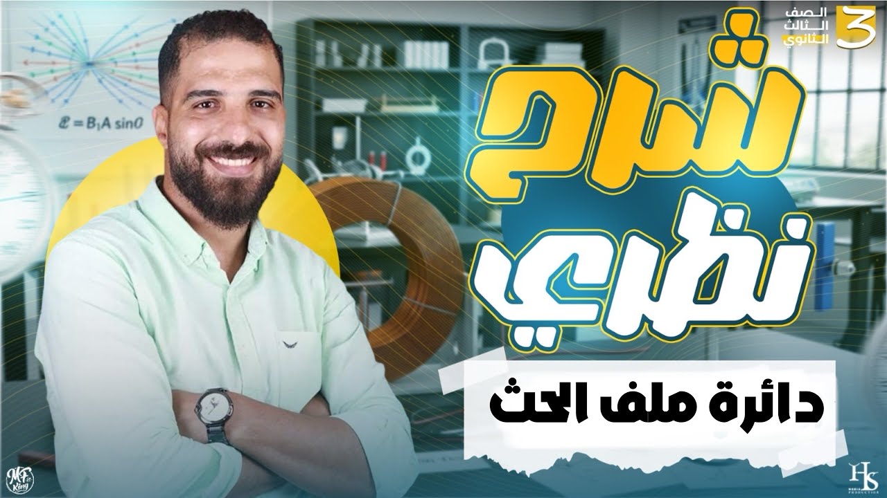 شرح دائرة ملف الحث فيزياء للصف الثالث الثانوي أ محمود فؤاد 2026