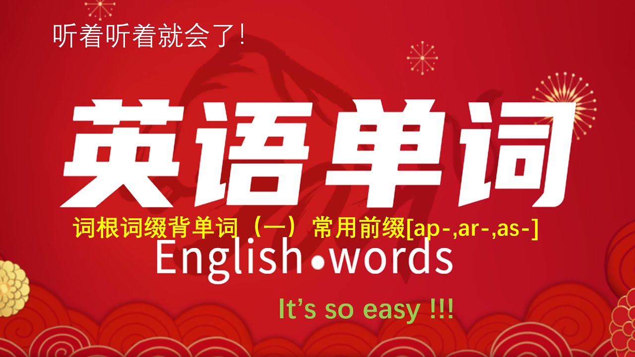 词根词缀背单词 前缀ap Ar As 最常用英语单词 背单词简单高效 Youtube 词根词缀背单词 前缀ap Ar As 最常用英语单词 背单词简单高效 Youtube