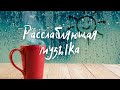 Спокойная расслабляющая музыка для работы и отдыха