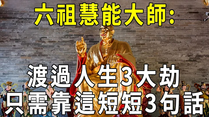 六祖慧能大师，呕心沥血修悟的精华：渡过人生3大劫，只需靠这短短3句话！看完无比震惊【晓书说】 - 天天要闻