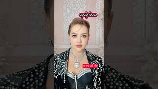 ဗိုက်ဘာ ၀၉ ၇၅၃ ၄၅၆ ၁၆၀ မှာယူနိူင်ပါတယ်ရှင် #sharing #duet #millionviews #youtubeshorts