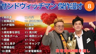 【広告無し】 サンドウィッチマン 傑作漫才+コント #8【睡眠用BGM・作業用・勉強用・ドライブ】（概要欄タイムスタンプ有り）【最も魅力的な】