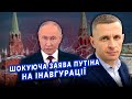 ШЛІНЧАК: Все! РФ готова до ПЕРЕГОВОРІВ. Путін надіслав СИГНАЛ Заходу. Києву дадуть ГАРАНТІЇ БЕЗПЕКИ?