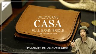【ワイルドスワンズ】｢CASA(カーサ)｣ミニ財布のご紹介！｢パーム｣｢kf-003｣との違いも徹底比較！！【メンズ財布】