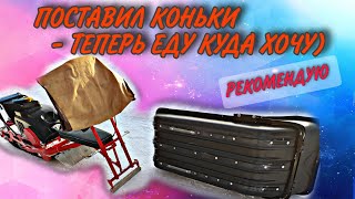 Тофалар 500, установка коньков на волокуши! Всё получилось, доволен как Слон)