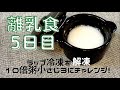 離乳食5日目「ラップ冷凍解凍　10倍粥小さじ3にチャレンジ！」