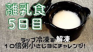 離乳食5日目「ラップ冷凍解凍　10倍粥小さじ3にチャレンジ！」