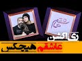    ری اکشن هیچکس عاشقم