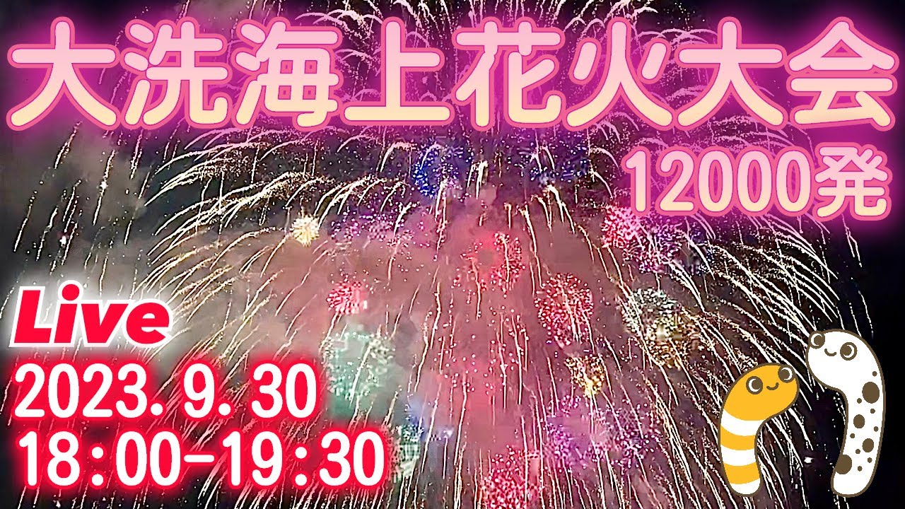 大洗海上花火大会2023 ライブ配信アーカイブ サムネイル