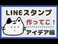 【LIVE】LINEスタンプ作ってこ!!!