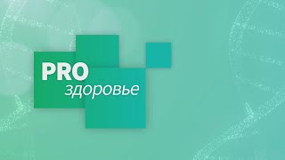 «PRO здоровье. Отит» 02.05.2024 ⁣