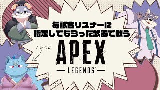 【APEX】リスナーから指定された武器で戦うAPEX【MagnoliaUrBaum】