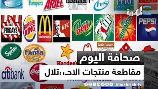 مقاطعة منتجات الاحـ،،تلال تتمدد في اليمن وشركة ستاربكس تخسر 11 مليار دولار  | صحافة اليوم