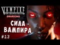 СИЛА и СКОРОСТЬ ВАМПИРА! Vampire the Masquerade Swansong прохождение серия 13