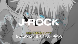 [𝗣𝗹𝗮𝘆𝗹𝗶𝘀𝘁] 째애앵...!🎸 | 가슴 벅차오르는 과몰입 애니OST 모음 | J-ROCK⚡⚡⚡