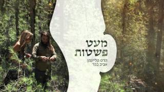 הדס קליינמן ואביב בכר - שבילים chords