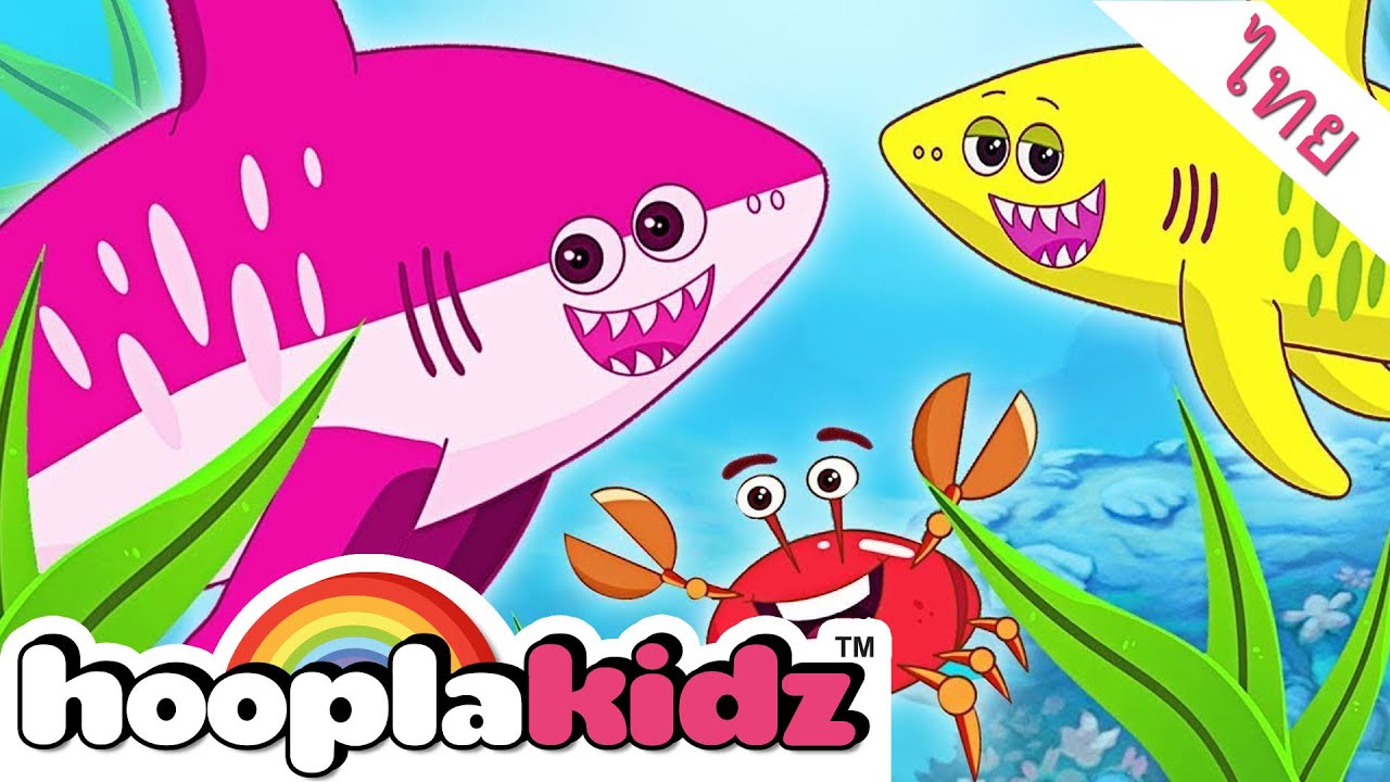 ⁣เพลง ปลาฉลาม (Shark Song) - เพลงเด็ก เสริมสร้างการเรียนรู้ | HooplaKidz Thai