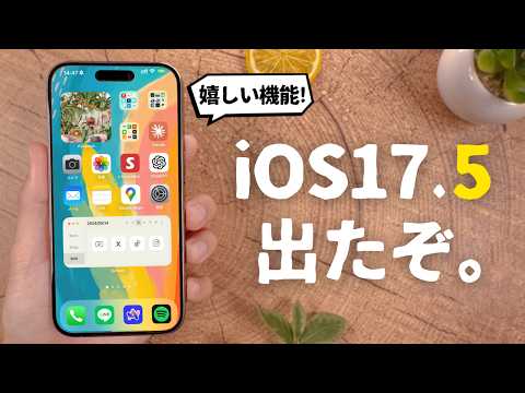 iOS17.5がリリース！地味に便利な「あの機能」が追加されました。