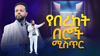 የበረከት በሮች ሚስጥር----- Prophet Deresse Lakewthe Specialist