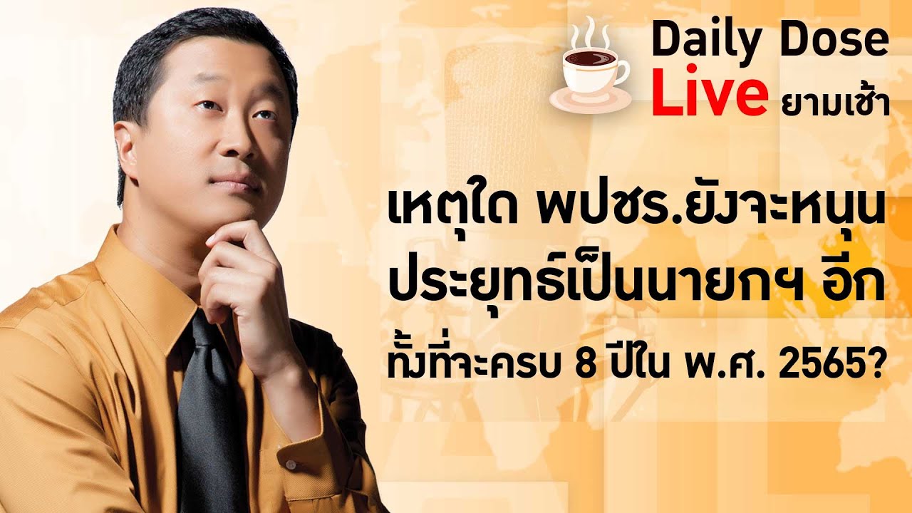 #TheDailyDose Live! ยามเช้า - เหตุใด พปชร.ยังจะหนุนประยุทธ์เป็นนายกฯ อีกทั้งที่จะครบ 8ปีในพ.ศ. 2565?