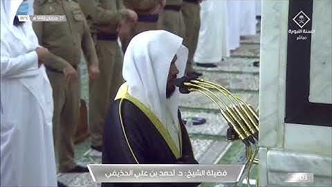 اواخر سوره الإنفطار لـ فضيلة الشيخ #احمد_الحذيفي صلاة العشاء ٢٧ رمضان ١٤٤٢هـ