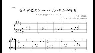 楽譜付き ゼルダの伝説 ゼルダ姫のテーマ ゼルダの子守唄 ピアノ ソロ アレンジ Youtube