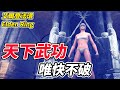 【艾爾登法環】天下武功《唯快不破》【平民百姓實況台】『Elden Ring』