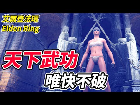 【艾爾登法環】天下武功《唯快不破》【平民百姓實況台】『Elden Ring』