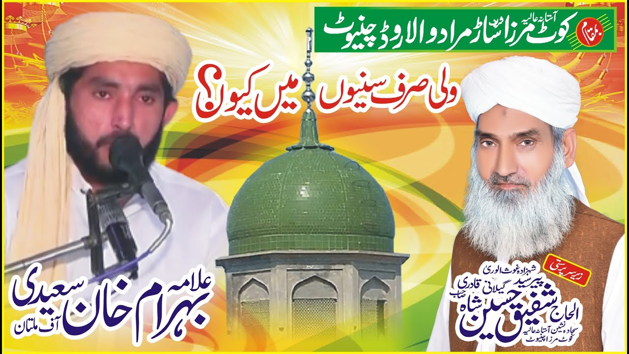 ولی صرف سنیوں میں ؟؟ || Wli Sirf Sunio min kion ???? || allama behram khan saeedi || Al hafiz sound