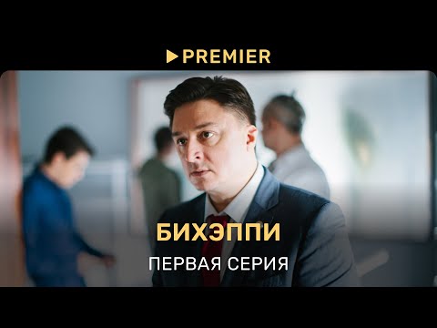 Видео: БИХЭППИ | Первая серия | PREMIER