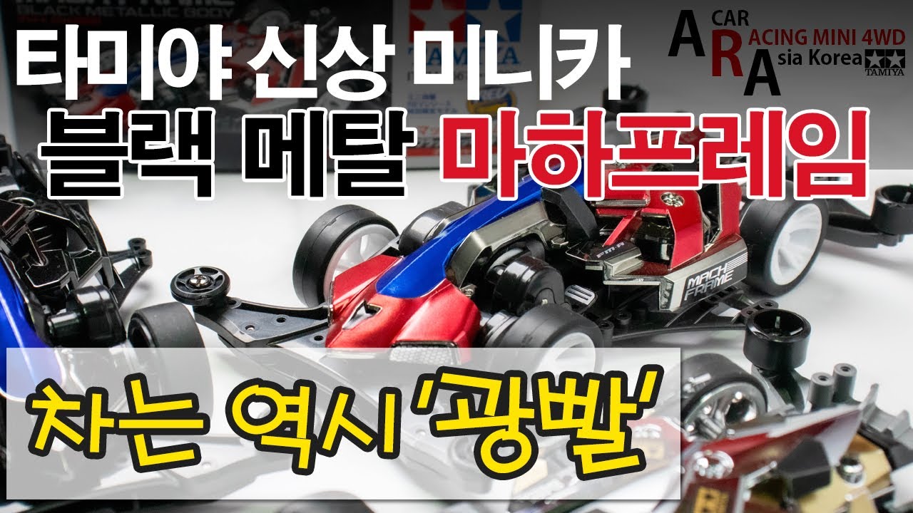 타미야 미니카 신제품 블랙 메탈 마하프레임 광택 최고 [TAMIYA MINI 4WD Korea Tamiya ミニ四駆 ]