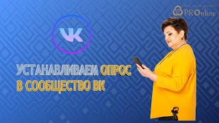 Настройки ВКонтакте 2022 / 3. Установка Опроса в сообществе