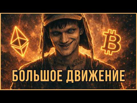 ⚠️ БИТКОИН — БОЛЬШОЕ ДВИЖЕНИЕ | ЭФИРИУМ ДАЁТ СИГНАЛ