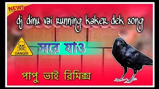 Dj dinu vai running kaker dek compilation // dj dinu bhai music // full compilation song 