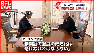 【IAEA事務局長】プーチン大統領と会談  ザポリージャ原発…周辺に「安全保護区域」を