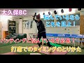 バッティングに迷っている方必見！元横浜DeNAベイスターズ大原がタイミングの取り方を徹底解説！
