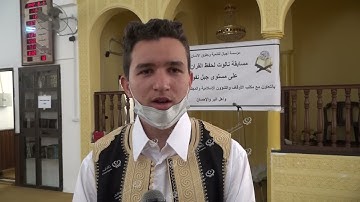 اختتام مسابقة حفظ وتلاوة القرآن الكريم على مستوى جبل نفوسة LCNA