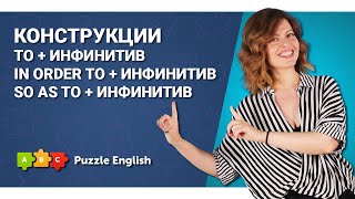 Зачем мы что-то делаем, или как сказать &quot;чтобы&quot;? Часть 1 || Puzzle English