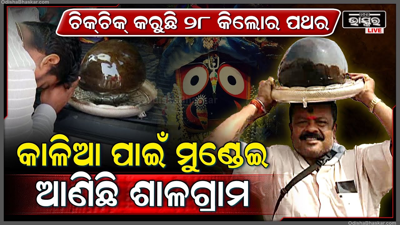 କାଳିଆ ପାଇଁ ମୁଣ୍ଡରେ ମୁଣ୍ଡେଇ ଆଣିଲେ 28କେଜିର ଶାଳଗ୍ରାମ