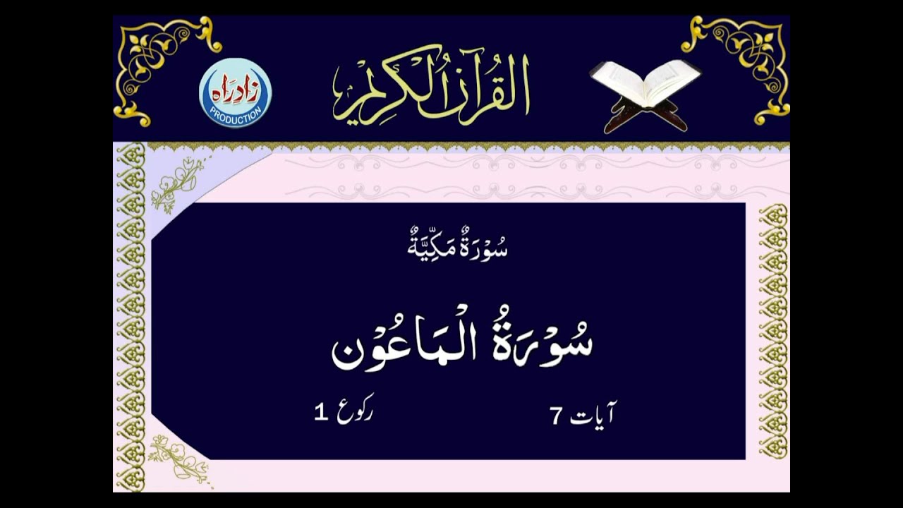 Download 107   Surah Al Ma'un with Urdu translation by Mohsin Najafi