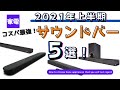 【2021年上半期】2〜3万円！コスパ最強サウンドバー！おすすめ5選！！