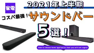 【2021年上半期】2〜3万円！コスパ最強サウンドバー！おすすめ5選！！