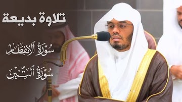 تلاوة بديعة لسورتي الإنفطار والتين للشيخ د. ياسر الدوسري | صلاة العشاء 25 ذو القعدة 1445هـ.