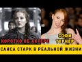 Коротко об Актере - Софи Тернер