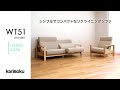 カリモクのソファ｜WT51model