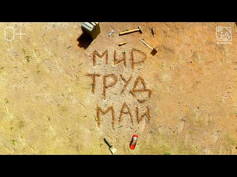 'Мир, труд, май'