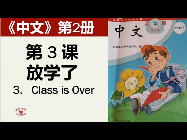 中文》第2册第3课放学了-- 