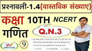 Q.N.3 NCERT ! RBSE ! CLASS 10TH MATHS EX.1.4 REAL NUMBER प्रश्नावली वास्तविक संख्याएँ