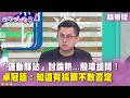 精華片段》「運動驛站」討論熱...殷瑋提問！卓冠廷：知道有搞頭不敢否定【#狠狠抖內幕】2026.08.13